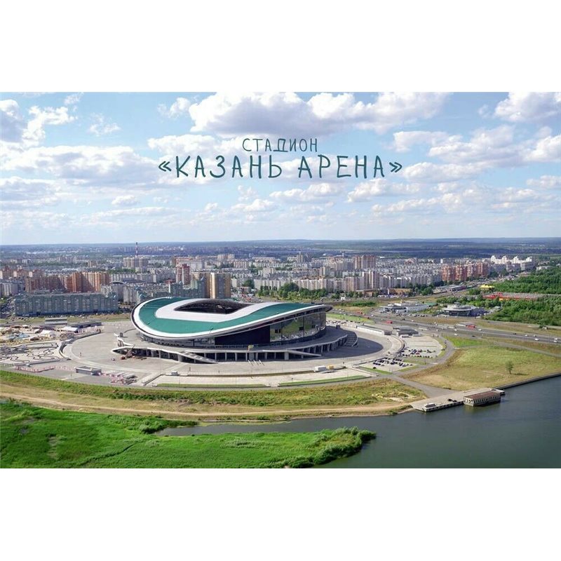 FIFA Stadium "KAZAN ARENA" World CUP Russia 2018 New MODERN postcard