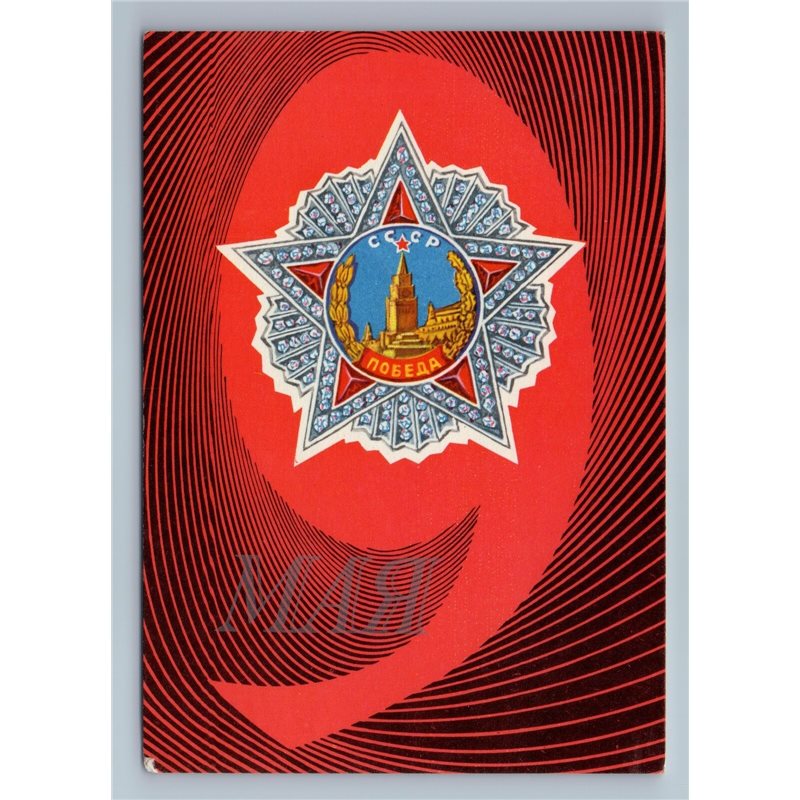 1975 WWII VICTORY DAY War Award 9 May GLORY Soviet USSR Postcard