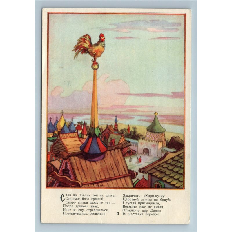 1958 GOLDEN COCKEREL on Roof Russian Old City PUSHKIN tale Soviet USSR Postcard