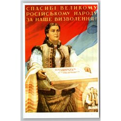 UKRAINIAN WOMAN Thank to Russian People USSR Propaganda by Karamzin New Postcard