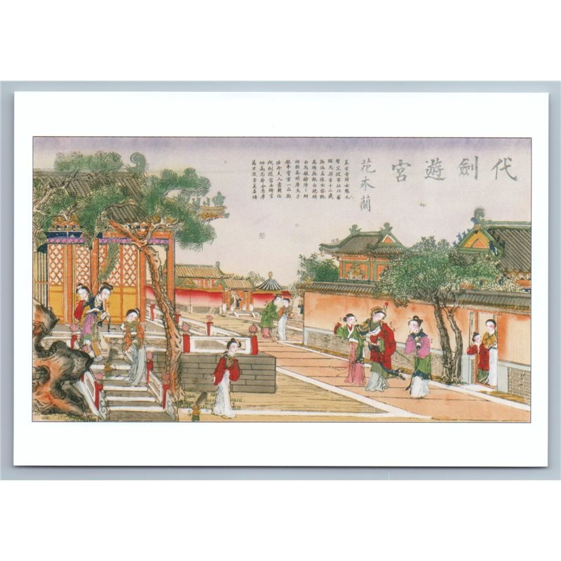 WALK IN THE PALACE China Chinese Folk art pictures New Unposted Postcard