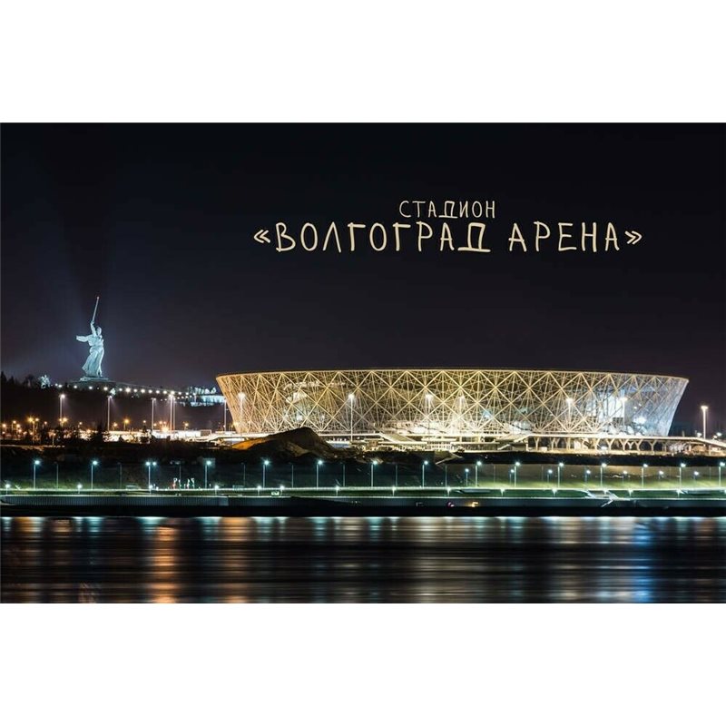 FIFA Stadium "VOLGOGRAD ARENA" World CUP Russia 2018 New MODERN postcard