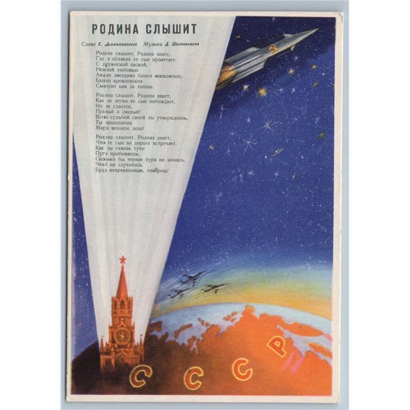 1962 SOVIET SPACE SONG Motherland hears GAGARIN Cosmos Rocket Unposted Postcard