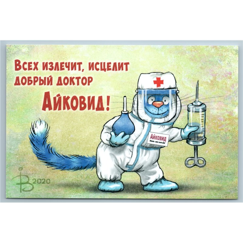 CAT as DOCTOR cures everyone INJECTION Vaccine against Virus Comic New Postcard