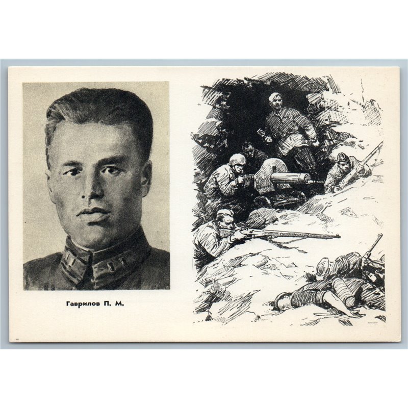 1962 WWII SU Hero PYOTR GAVRILOV Defense Brest Fortress Russian Soviet postcard