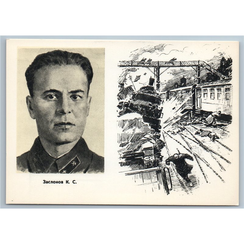 1962 WWII SU Hero KONSTANTIN ZASLONOV Partisan guerrilla Russian Soviet postcard